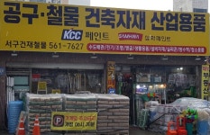서구건재철물