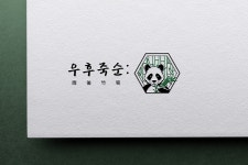 우후죽순 역북점