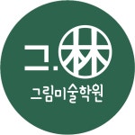 그림담기미술학원 | 그림미술학원