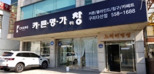 커튼명가창 구리다산점