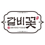 갈비꽃 관저마치광장점