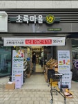 초록마을 수색DMC점