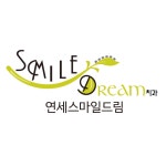 연세스마일드림치과의원