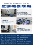 몸편한마취통증의학과의원 왜관