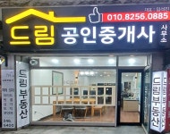 드림공인중개사사무소