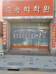 안암 역학원
