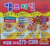 캠프치킨 부강점