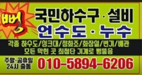 국민하수구막힘싱크대막힘변기막힘고압세척