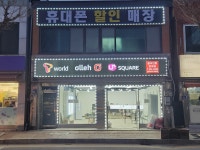 스마트모바일 평창본점