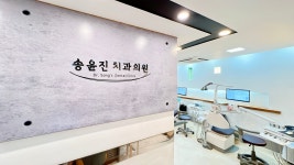 송윤진 치과의원