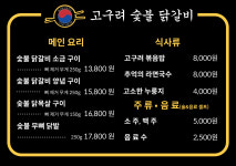 청주숯불닭갈비 고구려