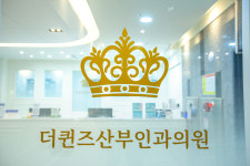 더퀸즈산부인과의원
