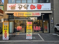 골목화로 본점