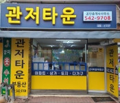 관저타운공인중개사사무소