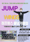 움찬태권도&점프윙스줄넘기클럽