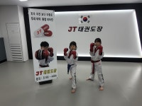 J T 태권도장