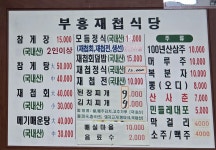 부흥재첩식당