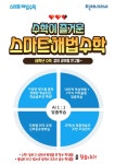 스마트해법수학 수원중촌초점