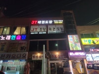 J T 태권도장