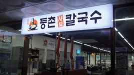 등촌샤브칼국수 용인동백점