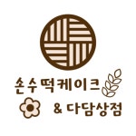손수떡케이크&다담상점