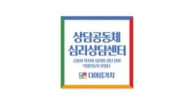 다랑심리상담센터 | 다아름가치 심리상담센터