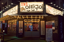 오늘도연탄구이 익산영등점