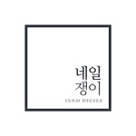 네일쟁이