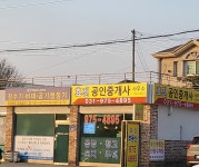 효진공인중개사사무소