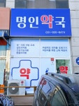 명인약국