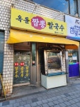 옥돌짬뽕칼국수