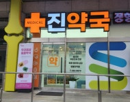 메디컬진 약국