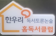 한우리독서토론논술 레이크푸르지오점