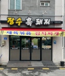 장수흑돼지