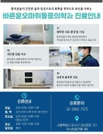 바른윤오마취통증의학과의원