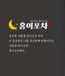홍이포차