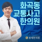 동제한의원