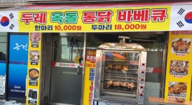 두레옥돌통닭