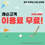 브라보상무점 퍼블릭 스크린골프연습장