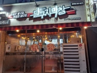 달구지막창 원리점