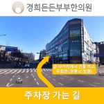 경희든든부부한의원 인천논현