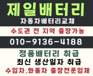 제일자동차배터리출장밧데리포천점