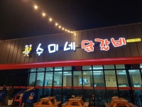 수미네닭갈비