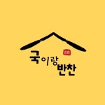 국이랑반찬