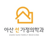 아산선가정의학과의원