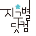 지구별닷컴