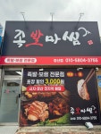 족발마씸 경산점