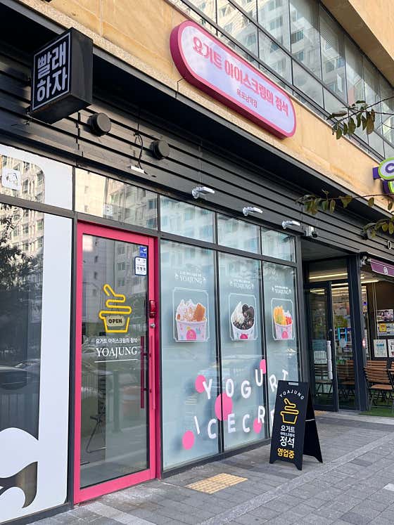 요거트아이스크림의 정석 남악점 사진
