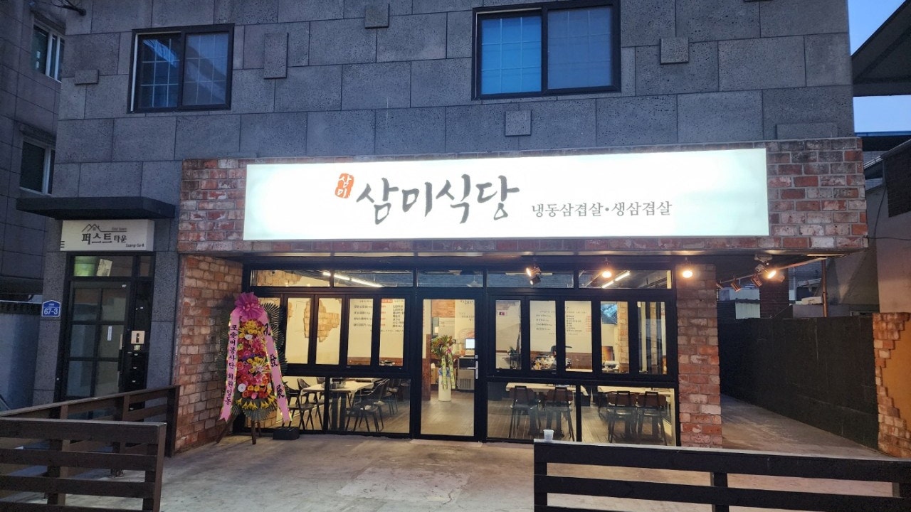 삼미식당 쌍사점