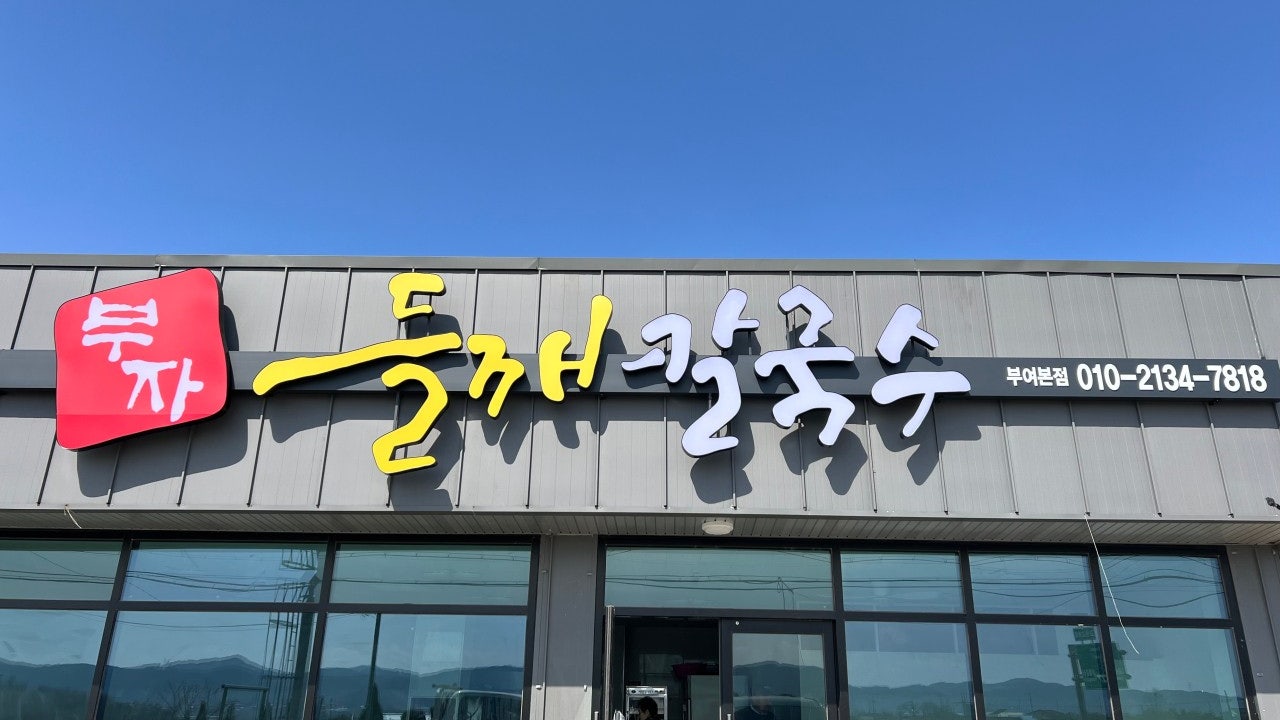 부자들깨칼국수